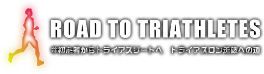 トライアスロン初心者ガイド Road to triathletes