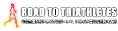 トライアスロン初心者ガイド Road to triathletes