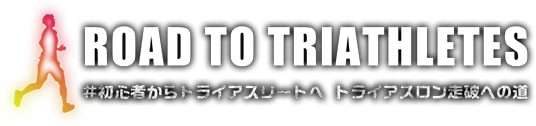 トライアスロン初心者ガイド Road to triathletes