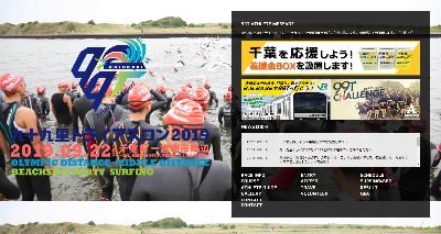 九十九里トライアスロン2019公式ホームページ