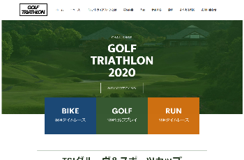 日本ゴルフトライアスロン協会公式HPキャプチャ