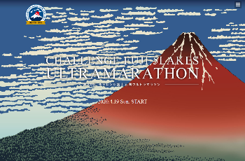 チャレンジ富士五湖ウルトラマラソン公式HPキャプチャ